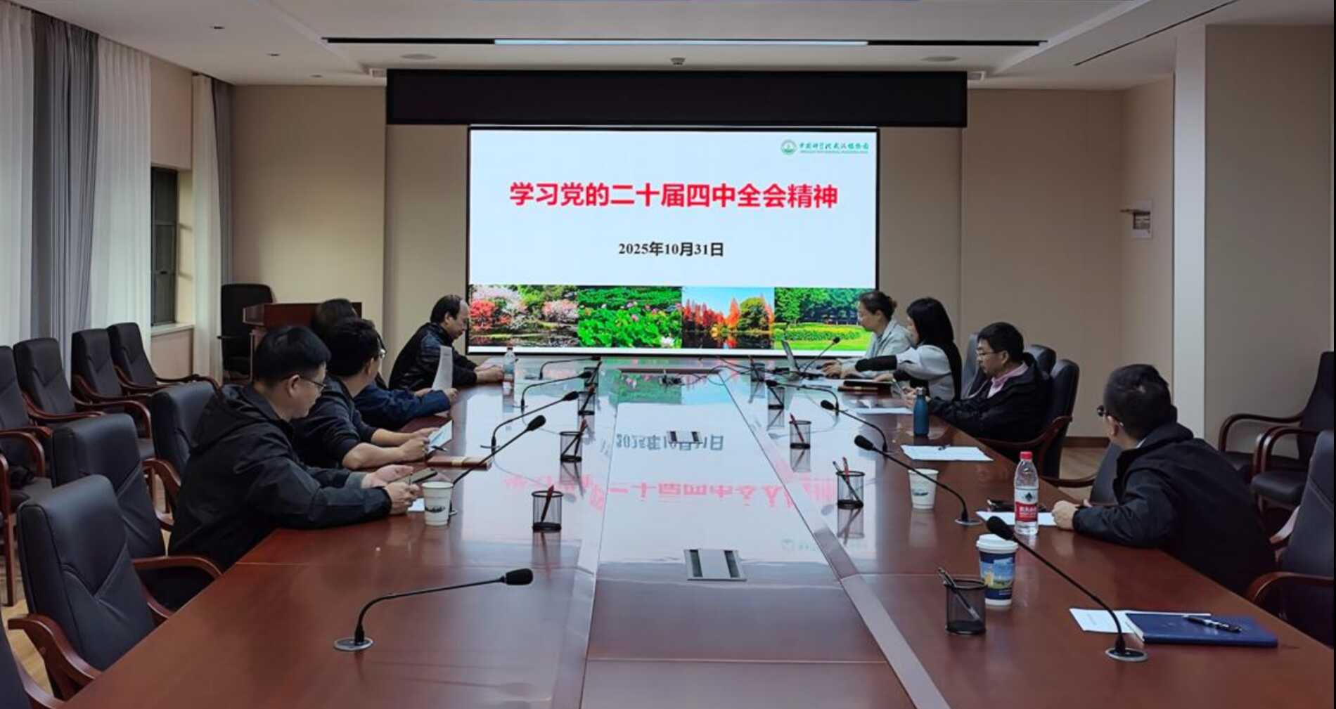 武漢植物園召開黨委會專題學習黨的二十屆四中全會精神