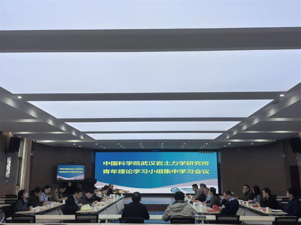 武漢巖土所召開青年理論學(xué)習(xí)小組集中學(xué)習(xí)會(huì)議